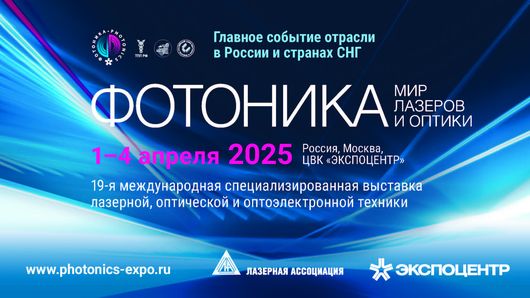 Фотоника-2025