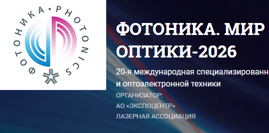 Фотоника-2026